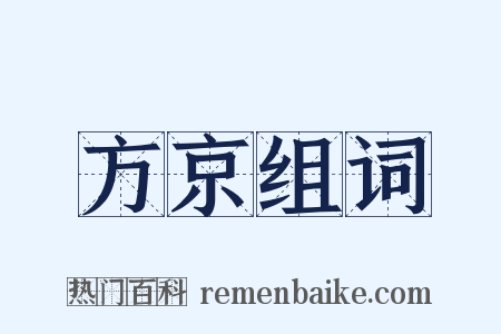 方京组词是什么意思的图片